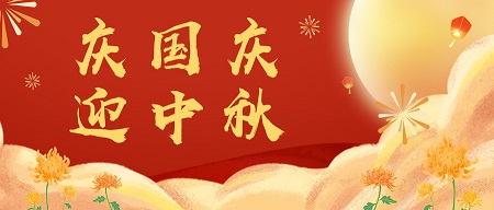 中秋国庆，双节同乐 ▎采联科技热烈庆祝中华人民共和国成立71周年！
