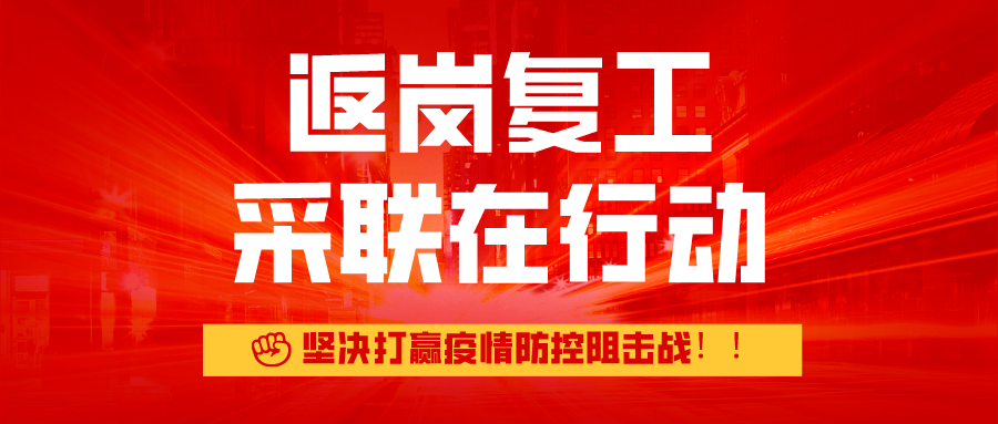 返岗复工 ▎采联在行动，坚决打赢疫情防控阻击战！