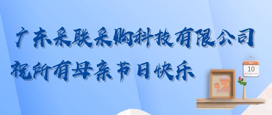 采联科技致敬伟大的母亲，祝所有母亲节日快乐！