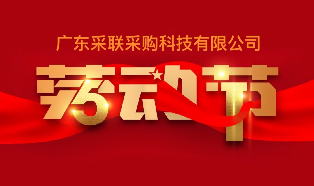 采联科技致敬全体劳动者，祝大家五一劳动节快乐！