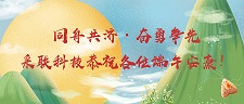 同舟共济 · 奋勇争先 ▎采联科技恭祝各位端午安康！