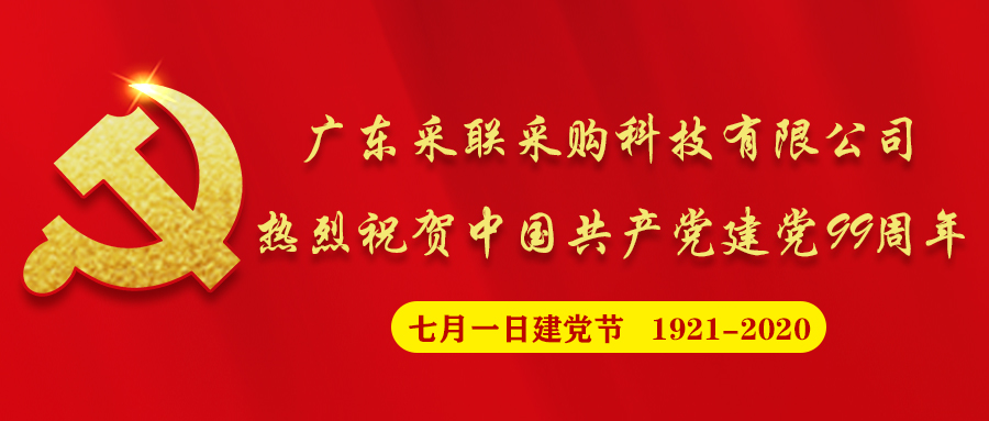 采联科技热烈祝贺中国共产党建党99周年！