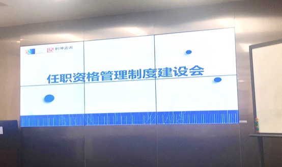 日日新 ▎采联科技召开《任职资格管理制度建设会》