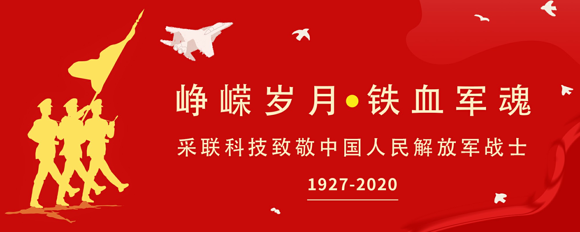 采联科技热烈祝贺中国人民解放军建军93周年！