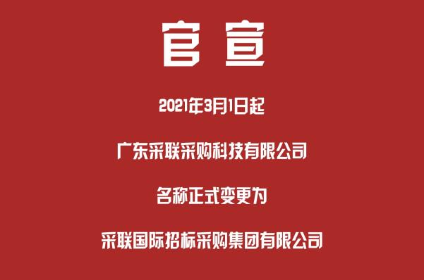 官宣 ▎采联科技正式更名为采联国际招标采购集团